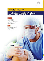 آمادگی جهت آزمون های مهارت بالینی بیهوشی